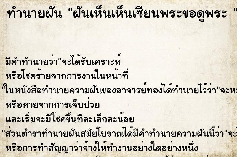 ทำนายฝัน ฝันเห็นเห็นเซียนพระขอดูพระ 